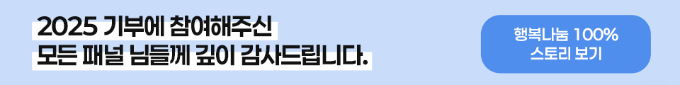 2025 기부에 참여해주신 모든 패널 님들께 깊이 감사드립니다.
