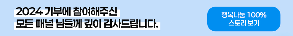 2024 기부에 참여해주신 모든 패널 님들께 깊이 감사드립니다.