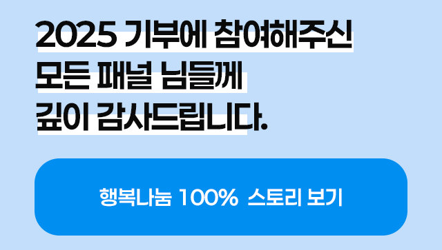 2025 기부에 참여해주신 모든 패널 님들께 깊이 감사드립니다.