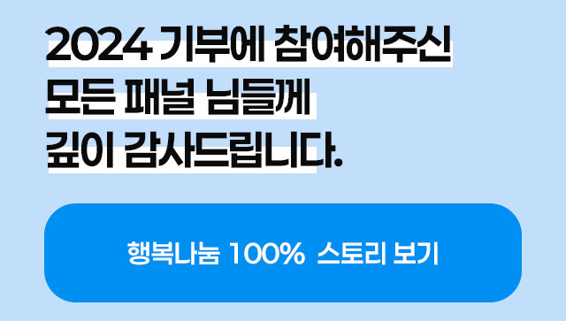 2024 기부에 참여해주신 모든 패널 님들께 깊이 감사드립니다.