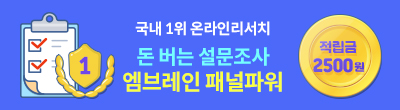 엠브레인 - 여성분들이 하기 좋은 설문조사알바 간략소개