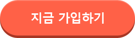 지금 가입하기