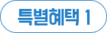 특별혜택1
