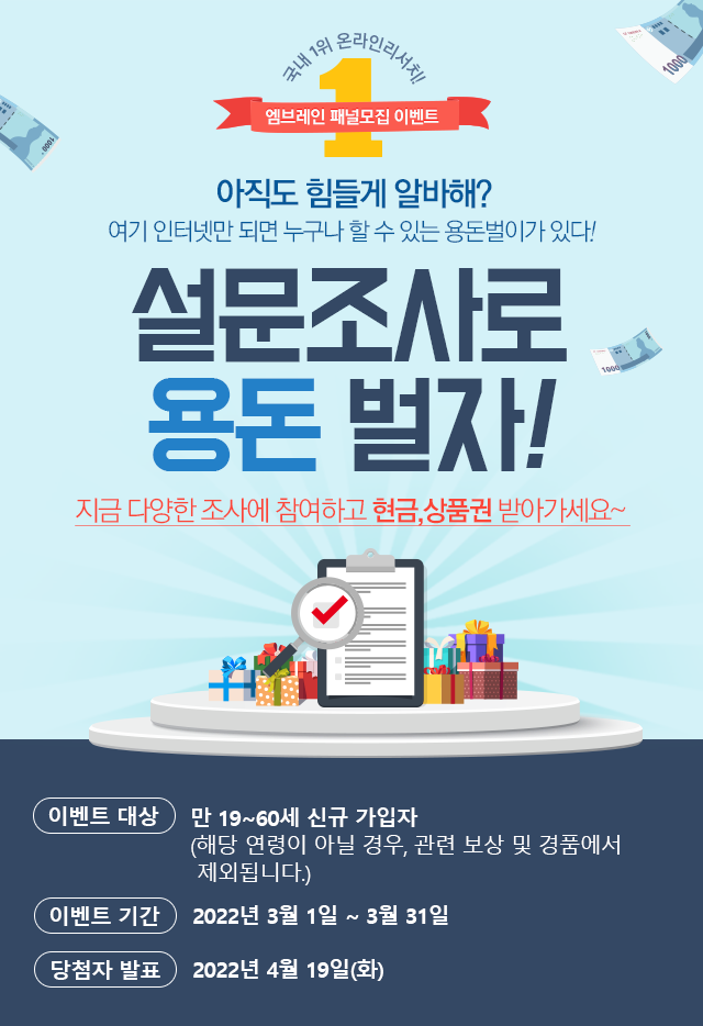설문조사로 용돈벌자 !